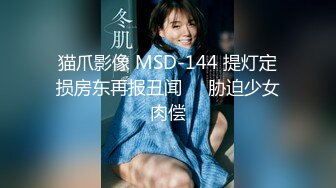 猫爪影像 MSD-144 提灯定损房东再报丑闻❤️胁迫少女肉偿