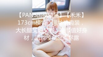 【PANS国模精品】【禾禾】173cm模特，黑丝情趣装，大长腿又细又直，高颜值好身材，清纯校花三点尽露