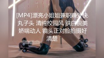 [MP4]漂亮小姐姐兼职赚外快 丸子头 清纯校园风 肤白貌美 娇喘动人 镜头正对脸拍摄好清楚