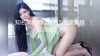 知名美乳網紅跟男友性愛影片流出5