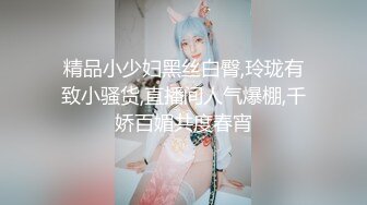 精品小少妇黑丝白臀,玲珑有致小骚货,直播间人气爆棚,千娇百媚共度春宵