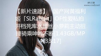 【新片速遞】 ✨国产网黄福利姬「SLRabbit」OF性爱私拍 开档死库水黑丝小萝莉主动扭腰骑乘呻吟不断[1.43GB/MP4/33:17]