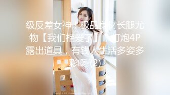 级反差女神！极品身材长腿尤物【我们相爱了】，打炮4P露出道具，有钱人生活多姿多彩啊 (2)