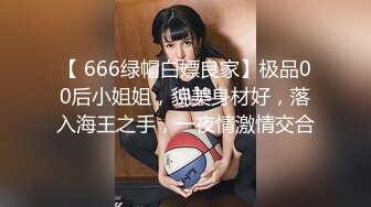 【 666绿帽白嫖良家】极品00后小姐姐，貌美身材好，落入海王之手，一夜情激情交合