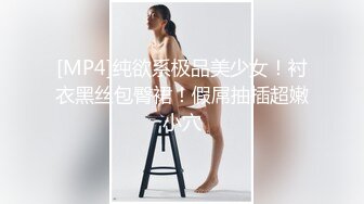 [MP4]纯欲系极品美少女！衬衣黑丝包臀裙！假屌抽插超嫩小穴