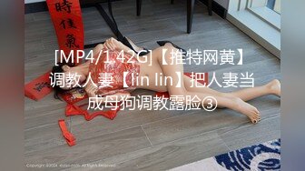 [MP4/1.42G]【推特网黄】调教人妻【lin lin】把人妻当成母狗调教露脸③