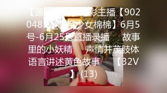 【源码录制】七彩主播【90204857_喵系少女棉棉】6月5号-6月25号直播录播✳️故事里的小妖精✳️声情并茂肢体语言讲述黄色故事✳️【32V】 (13)