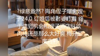 ?绿意盎然? 海角侄子爆肏嫂子24.0 订婚后被老婆盯着 终于逮到机会和嫂子酒店纵欲 肉棒还是那么大好爽 梅开二度内射