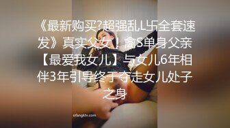 《最新购买?超强乱L卐全套速发》真实父女！禽S单身父亲【最爱我女儿】与女儿6年相伴3年引导终于夺走女儿处子之身