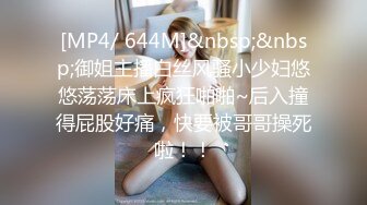 [MP4/ 644M]&nbsp;&nbsp;御姐主播白丝风骚小少妇悠悠荡荡床上疯狂啪啪~后入撞得屁股好痛，快要被哥哥操死啦！！