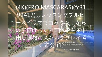 (4K)(ERO MASCARAS)(fc3199417)しレッスンダブルピースイラマでゴックン！からの子宮ほじくり無限イキ＋中出し調教のスパルタプレイ 4K 50分 (1)