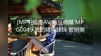 [MP4]國產AV 麻豆傳媒 MPG0045 我的精廁妹妹 管明美