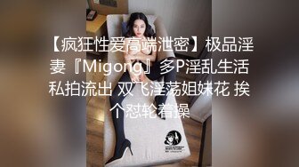 【疯狂性爱高端泄密】极品淫妻『Migong』多P淫乱生活私拍流出 双飞淫荡姐妹花 挨个怼轮着操