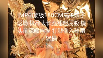 [MP4]顶级180CM高端妹子返场 极品大长腿翘起屁股 镜头前深喉自摸 扛腿侧入骑乘猛操