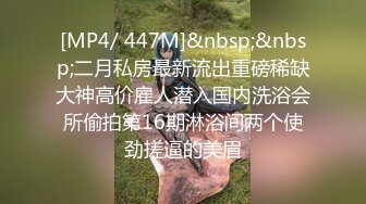 [MP4/ 447M]&nbsp;&nbsp;二月私房最新流出重磅稀缺大神高价雇人潜入国内洗浴会所偷拍第16期淋浴间两个使劲搓逼的美眉