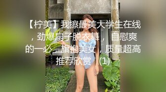 【柠美】我擦最美大学生在线，劲爆扇子脱衣舞， 自慰爽的一必，旗袍美女，质量超高推荐欣赏   (1)