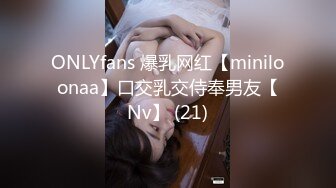 ONLYfans 爆乳网红【miniloonaa】口交乳交侍奉男友【Nv】 (21)