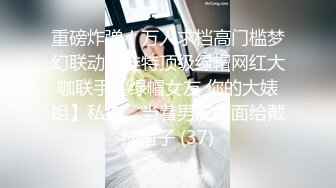 重磅炸弹！万人求档高门槛梦幻联动，推特顶级绿帽网红大咖联手【绿帽女友 你的大婊姐】私拍，当着男友的面给戴绿帽子 (37)