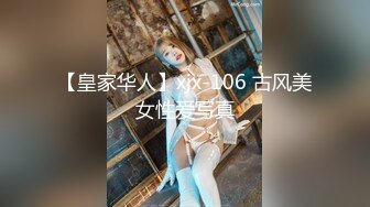 【皇家华人】xjx-106 古风美女性爱写真