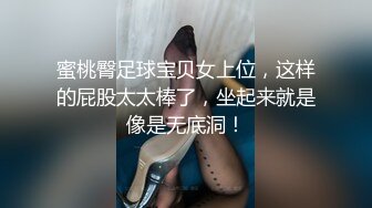 蜜桃臀足球宝贝女上位，这样的屁股太太棒了，坐起来就是像是无底洞！