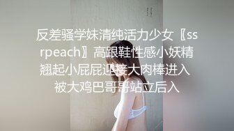 反差骚学妹清纯活力少女〖ssrpeach〗高跟鞋性感小妖精翘起小屁屁迎接大肉棒进入 被大鸡巴哥哥站立后入