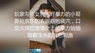 玩家勾引女房东好暴力的小哥撕扯房东的衣服抠她骚穴，口交大鸡巴激情女上位暴力抽插，舔着淫水的鸡巴刺激