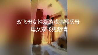 双飞母女性爱游戏强插岳母 母女双飞更激情