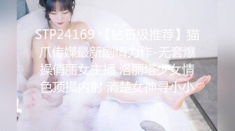 STP24169 【钻石级推荐】猫爪传媒最新剧情力作-无套爆操俏丽女主播 洛丽塔少女情色顶操内射 清楚女神寻小小