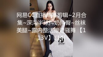 网易CC直播热舞剪辑~2月合集~深沟半球抖奶抖臀~丝袜美腿~露内整活擦边骚舞 【113V】 (14)