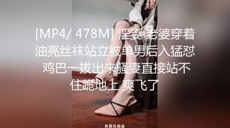 [MP4/ 478M] 淫妻 老婆穿着油亮丝袜站立被单男后入猛怼 鸡巴一拔出来骚妻直接站不住跪地上 爽飞了