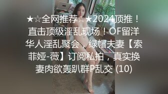 ★☆全网推荐☆★2024顶推！直击顶级淫乱现场！OF留洋华人淫乱聚会，绿帽夫妻【索菲娅-薇】订阅私拍，真实换妻肉欲轰趴群P乱交 (10)