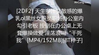 [2DF2] 天生多汁又敏感的爆乳ol黑丝女职员职场办公室内勾引老板 按倒在办公桌上无套爆操做爱 淫荡浪叫“干死我”[MP4/152MB][BT种子]