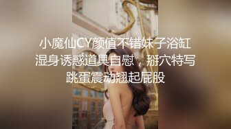 小魔仙CY颜值不错妹子浴缸湿身诱惑道具自慰，掰穴特写跳蛋震动翘起屁股