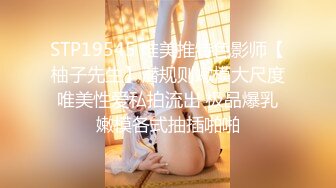 STP19545 唯美推特色影师【柚子先生】潜规则嫩模大尺度唯美性爱私拍流出 极品爆乳嫩模各式抽插啪啪