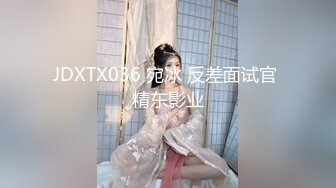 JDXTX036 宛冰 反差面试官 精东影业