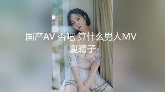 国产AV 杏吧 算什么男人MV 夏晴子