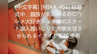 (中文字幕) [MIAA-408] 結婚式中、親族が側にいるのにワレメ大好きショタ坊のスカート潜入膣いじりで痙攣失禁させられるイクイク花嫁 東希美