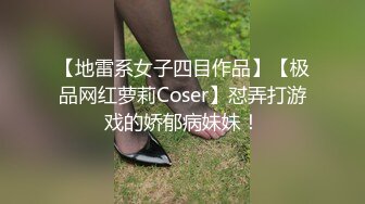 【地雷系女子四目作品】【极品网红萝莉Coser】怼弄打游戏的娇郁病妹妹！