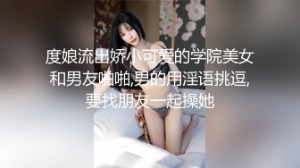 度娘流出娇小可爱的学院美女和男友啪啪,男的用淫语挑逗,要找朋友一起操她