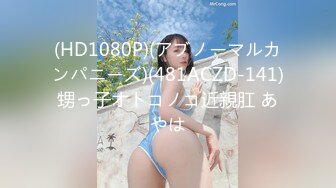 (HD1080P)(アブノーマルカンパニーズ)(481ACZD-141)甥っ子オトコノコ近親肛 あやは