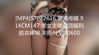 [MP4]STP32616 果冻传媒 91KCM147 美女主播最顶福利脱衣裸聊 宋雨川 VIP0600