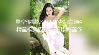 星空传媒XK8059 少妇白洁4 精童欲女双双红杏出墙-童汐