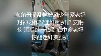 海角母子乱伦披风少年爱老妈封神之作??迷奸 强奸？安眠药 酒后续一镜到底中途老妈惊醒迷奸变强奸