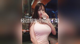 经过朋友介绍的小姐