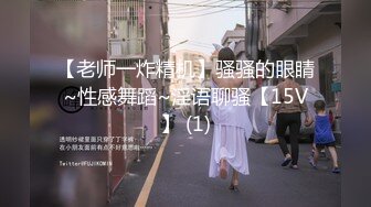 【老师一炸精机】骚骚的眼睛~性感舞蹈~淫语聊骚【15V】 (1)