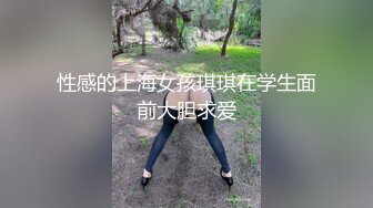 性感的上海女孩琪琪在学生面前大胆求爱