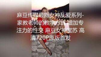 麻豆传媒最新女神乱爱系列-家教老师的教学方式 增加专注力的性交 麻豆女神蜜苏 高清720P原版首发