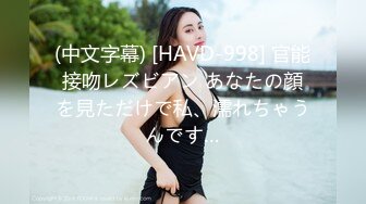 (中文字幕) [HAVD-998] 官能接吻レズビアン あなたの顔を見ただけで私、濡れちゃうんです…