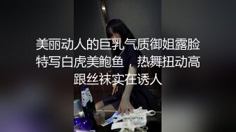 美丽动人的巨乳气质御姐露脸特写白虎美鲍鱼，热舞扭动高跟丝袜实在诱人