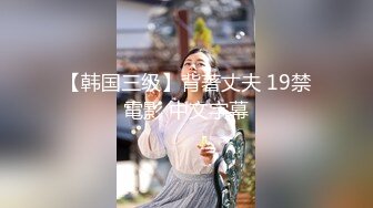 【韩国三级】背著丈夫 19禁電影 中文字幕